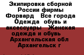 Экипировка сборной России фирмы Форвард - Все города Одежда, обувь и аксессуары » Женская одежда и обувь   . Архангельская обл.,Архангельск г.